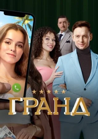 Гранд 1 сезон