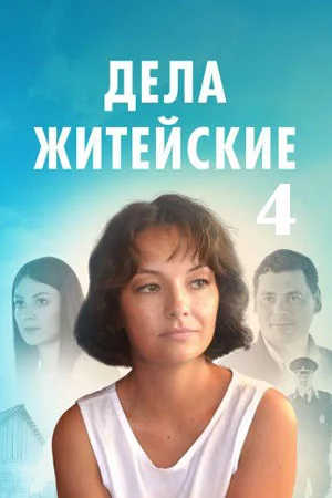 Дела житейские 4 Сезон