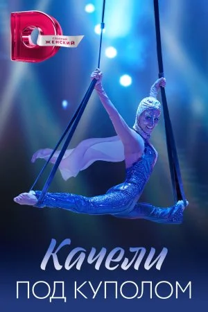 Качели под куполом