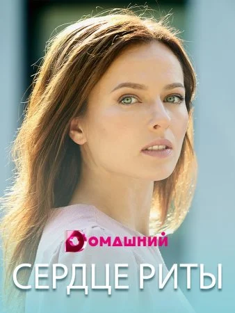 Сердце Риты