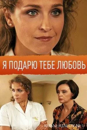 Я подарю тебе любовь