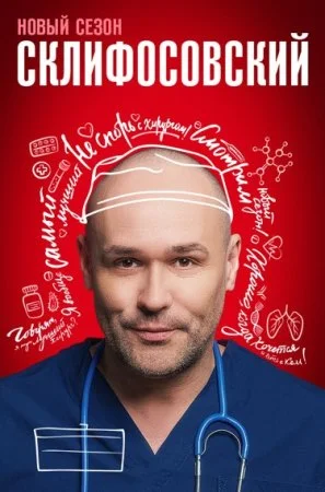 Склифосовский 11 сезон