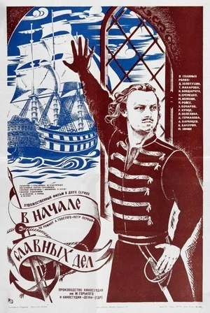 В начале славных дел