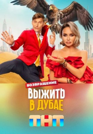 Выжить в Дубае 3 сезон Возвращение шоу 2024 Все выпуски подряд смотреть ...