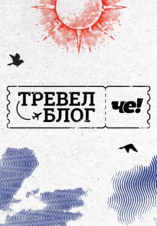 Тревел-блог ЧЕ