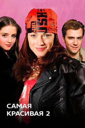 Самая красивая 2 сезон