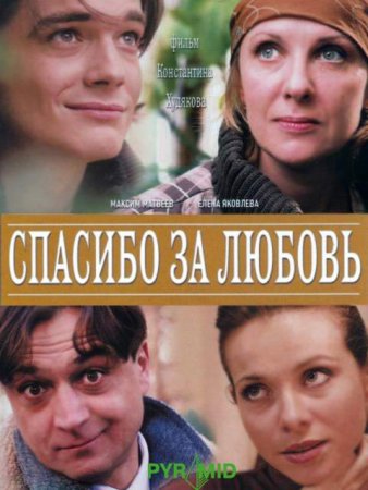 Спасибо за любовь