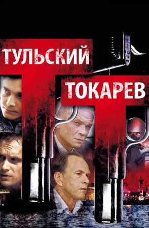 Тульский Токарев сериал 2010 Все (1-12 серии) подряд смотреть онлайн ...
