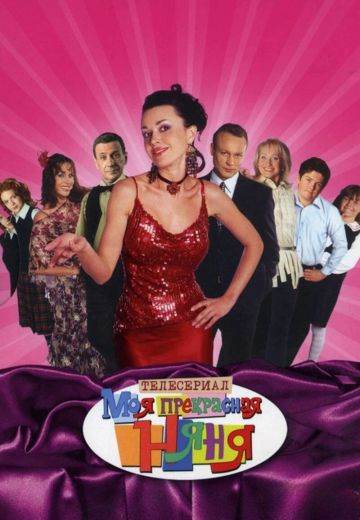 Моя прекрасная няня