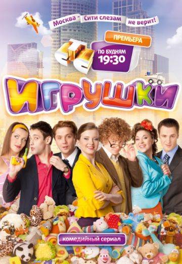 Игрушки 1,2 сезон