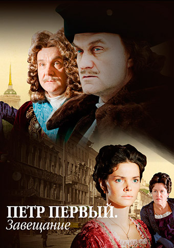 Пётр Первый. Завещание