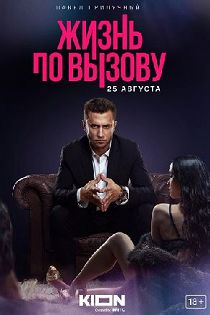 Жизнь по вызову 1,2,3 сезон