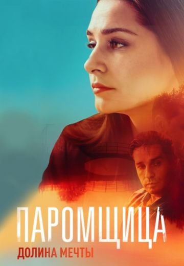 Парoмщицa 2 Сезон Долина мечты