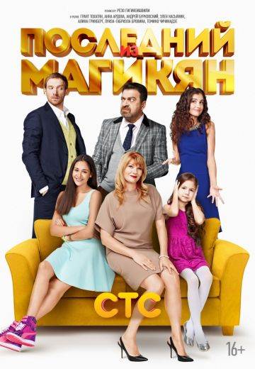 Последний из Магикян все сезоны