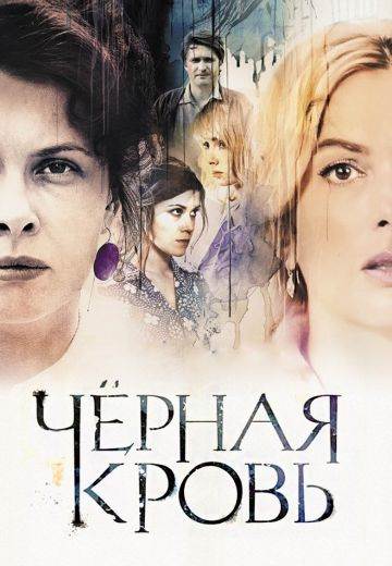 Чёрная кровь