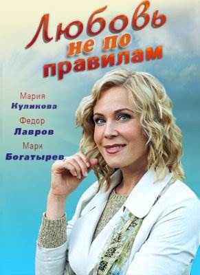 Любовь не по правилам