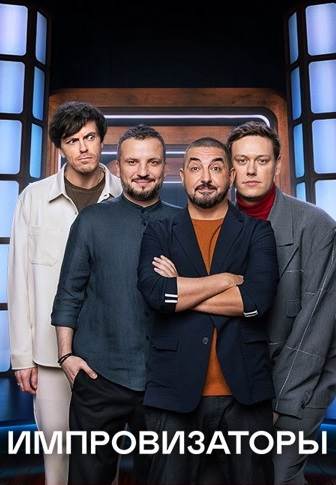 Импровизаторы 1,2,3,4 сезон