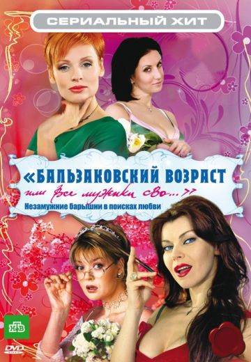 Бальзаковский возраст, или Все мужики сво - все сезоны