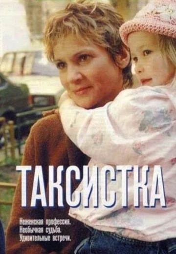 Таксистка