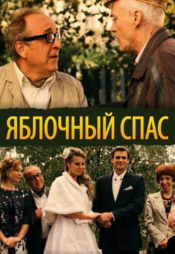 Яблочный спас фильм 2012 Все серии подряд на Россия 1 смотреть онлайн ...