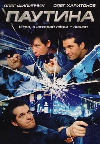 Паутина 1-11 сезон