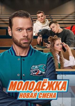 Молодежка 7 сезон Новая смена сериал 2024 Все (1-16 серии) подряд на ...