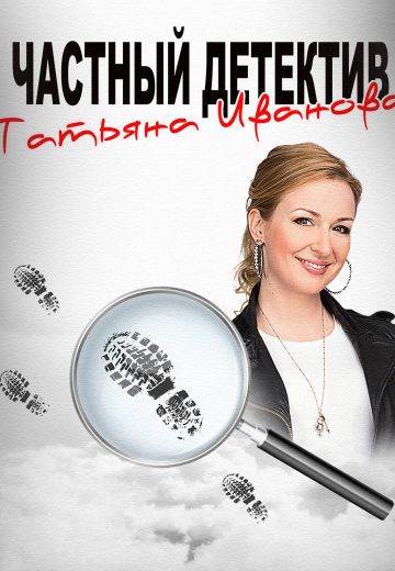 Частный детектив Татьяна Иванова