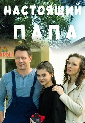 Настоящий папа сериал 2024 Все (1-4 серии) подряд на ТВЦ смотреть ...