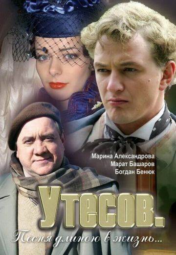 Утесов: Песня длиною в жизнь