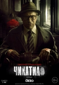 Чикатило 1,2 сезон