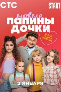 Папины дочки Новые 3 сезон
