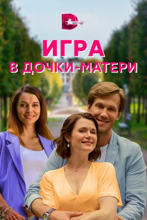 Игра в дочки матери