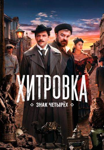 Хитровка: Знак четырёх