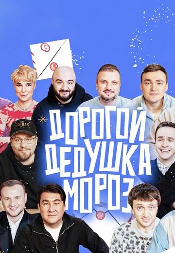 Дорогой Дедушка Мороз