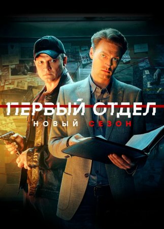 Первый отдел 4 сезон