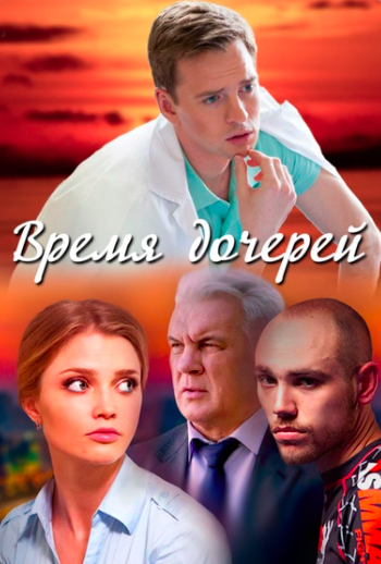 Время дочерей