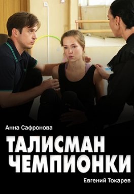 Талисман чемпионки