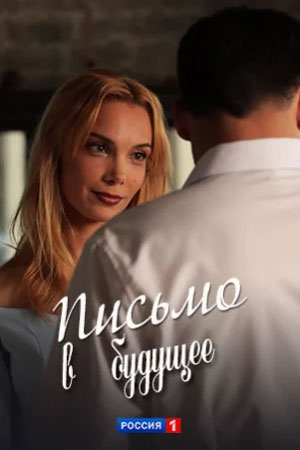 Письмо в будущее