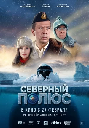 Северный полюс