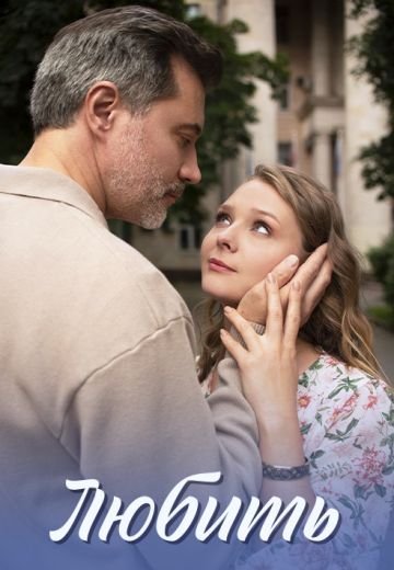 Любить