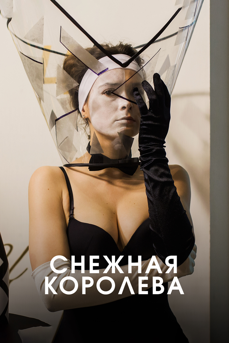 Снежная королева