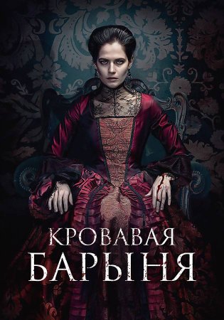 Кровавая барыня