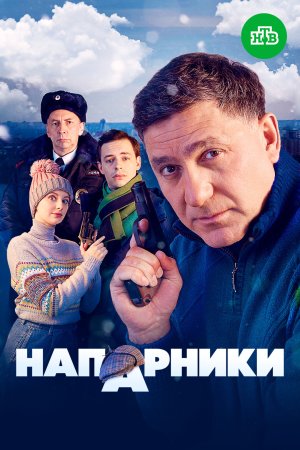 Напарники
