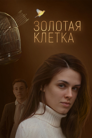 Золотая клетка
