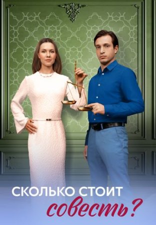 Сколько стоит совесть