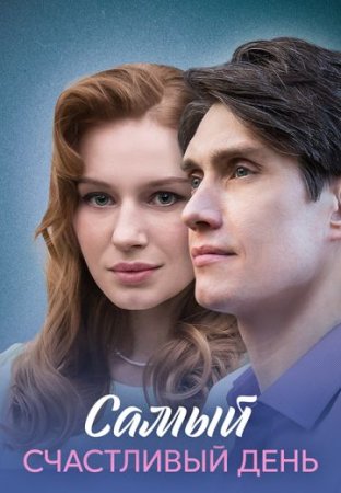 Самый счастливый день
