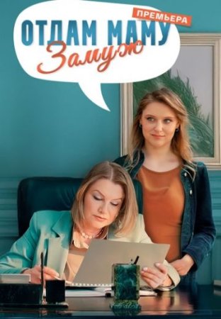 Отдам маму замуж