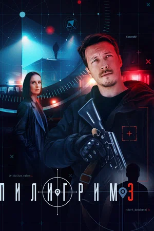 Пилигрим 3 сезон