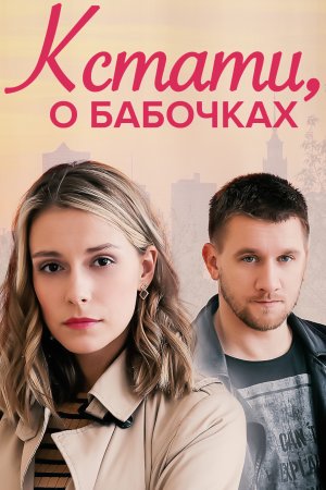 Кстати, о бабочках