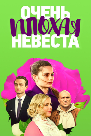 Очень плохая невеста